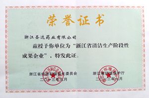 浙江省清潔生產(chǎn)階段性成果企業(yè)