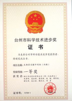 臺州市科學(xué)技術(shù)進(jìn)步獎一等獎1