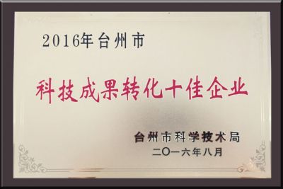 臺州市科技成果轉(zhuǎn)化十佳企業(yè)