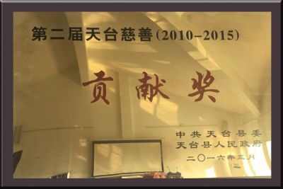 第二屆天臺慈善貢獻(xiàn)獎