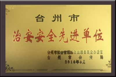 臺州市治安安全先進(jìn)單位